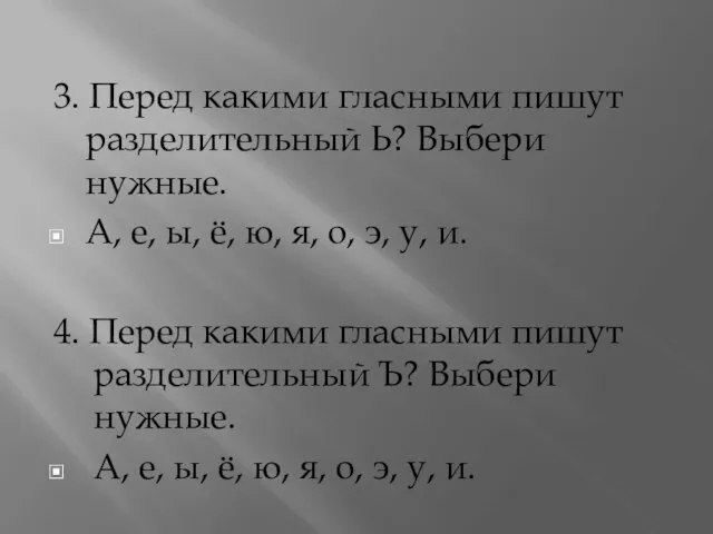 3. Перед какими гласными пишут разделительный Ь? Выбери нужные. А, е,