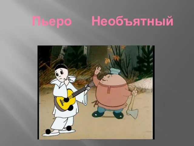 Пьеро Необъятный