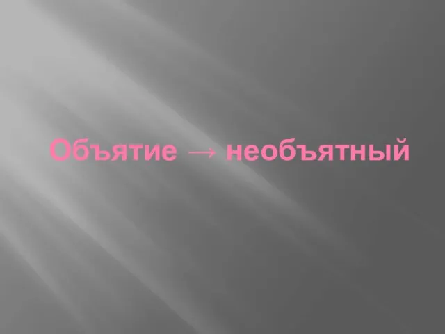 Объятие → необъятный