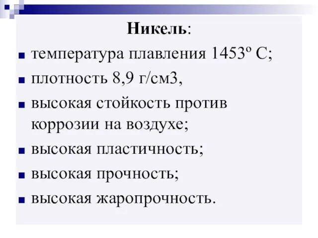 Никель: температура плавления 1453º С; плотность 8,9 г/см3, высокая стойкость против