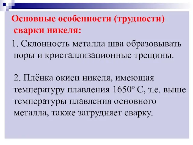 Основные особенности (трудности) сварки никеля: 1. Склонность металла шва образовывать поры