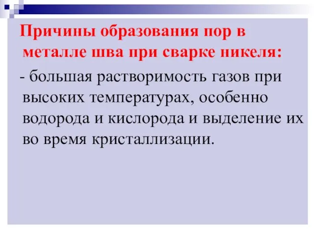 Причины образования пор в металле шва при сварке никеля: - большая