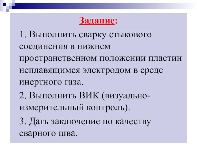 Задание: 1. Выполнить сварку стыкового соединения в нижнем пространственном положении пластин