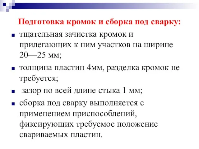 Подготовка кромок и сборка под сварку: тщательная зачистка кромок и прилегающих