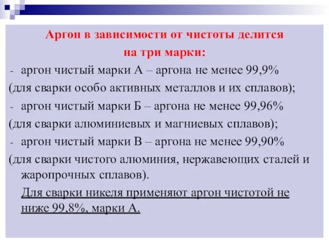 Аргон в зависимости от чистоты делится на три марки: аргон чистый