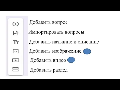 Добавить изображение Добавить видео Добавить раздел Добавить вопрос Импортировать вопросы Добавить название и описание