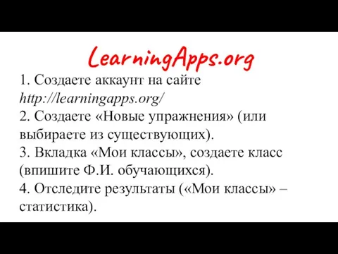 LearningApps.org 1. Создаете аккаунт на сайте http://learningapps.org/ 2. Создаете «Новые упражнения»