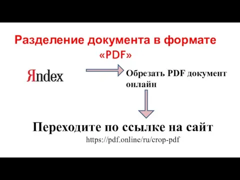 Разделение документа в формате «PDF» Обрезать PDF документ онлайн Переходите по ссылке на сайт https://pdf.online/ru/crop-pdf