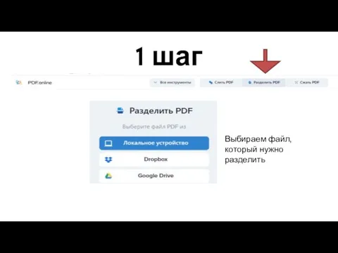 1 шаг Выбираем файл, который нужно разделить