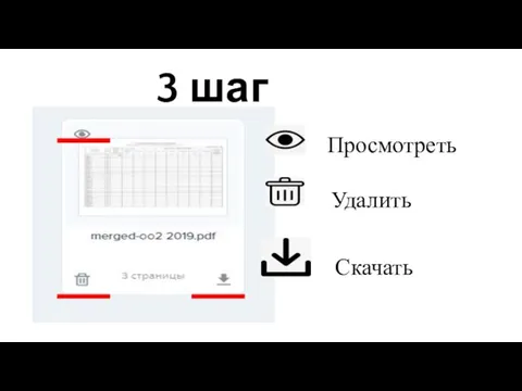 3 шаг Просмотреть Удалить Скачать