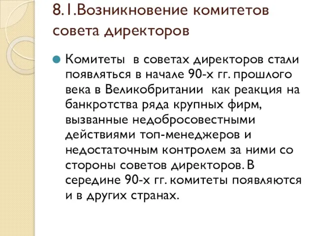 8.1.Возникновение комитетов совета директоров Комитеты в советах директоров стали появляться в