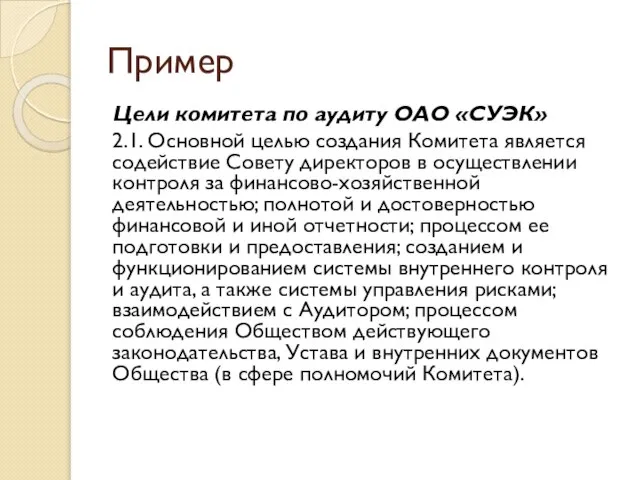 Пример Цели комитета по аудиту ОАО «СУЭК» 2.1. Основной целью создания