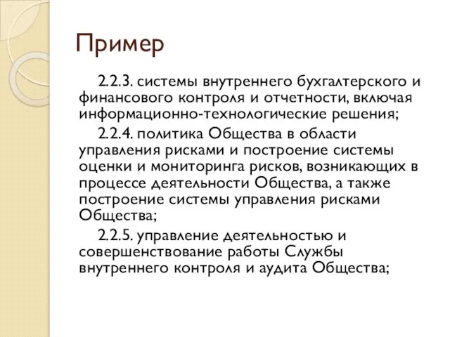 Пример 2.2.3. системы внутреннего бухгалтерского и финансового контроля и отчетности, включая