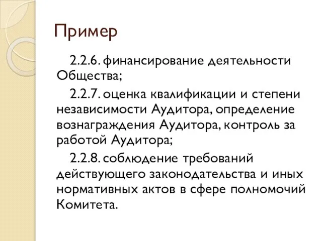 Пример 2.2.6. финансирование деятельности Общества; 2.2.7. оценка квалификации и степени независимости