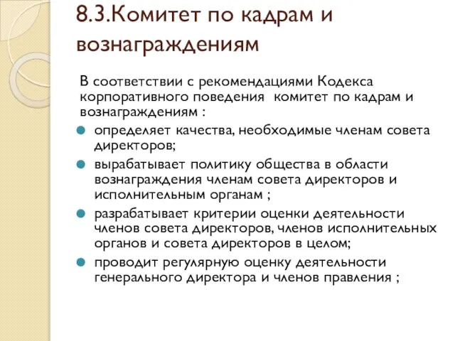 8.3.Комитет по кадрам и вознаграждениям В соответствии с рекомендациями Кодекса корпоративного