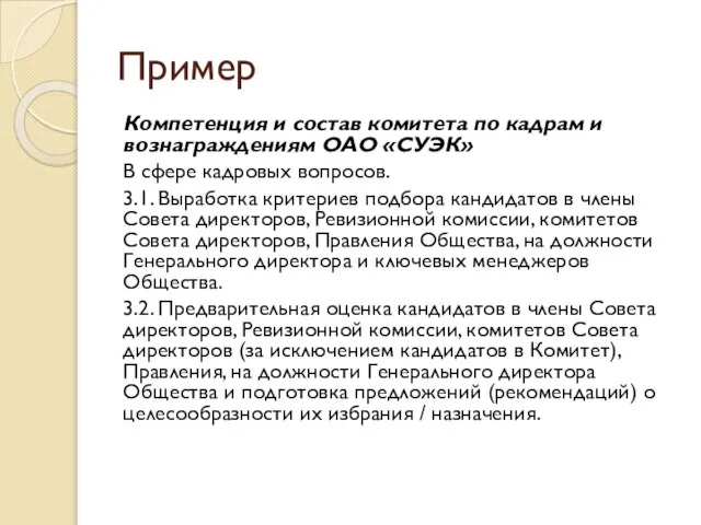 Пример Компетенция и состав комитета по кадрам и вознаграждениям ОАО «СУЭК»