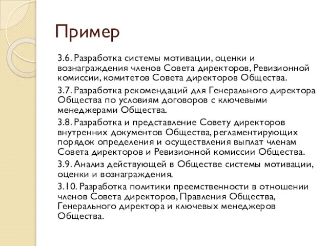 Пример 3.6. Разработка системы мотивации, оценки и вознаграждения членов Совета директоров,