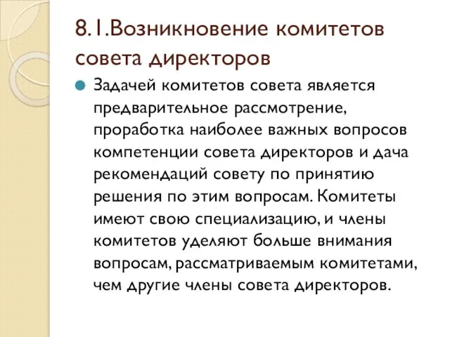 8.1.Возникновение комитетов совета директоров Задачей комитетов совета является предварительное рассмотрение, проработка