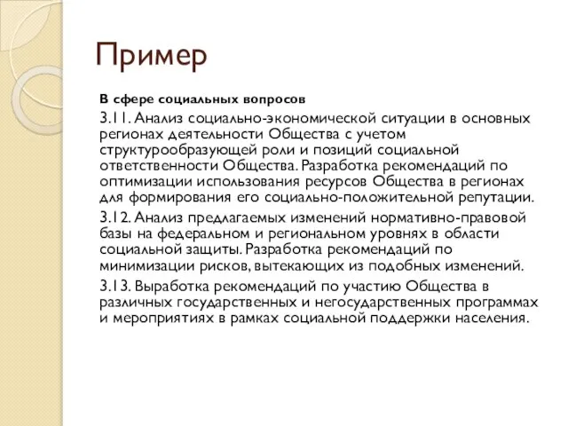 Пример В сфере социальных вопросов 3.11. Анализ социально-экономической ситуации в основных