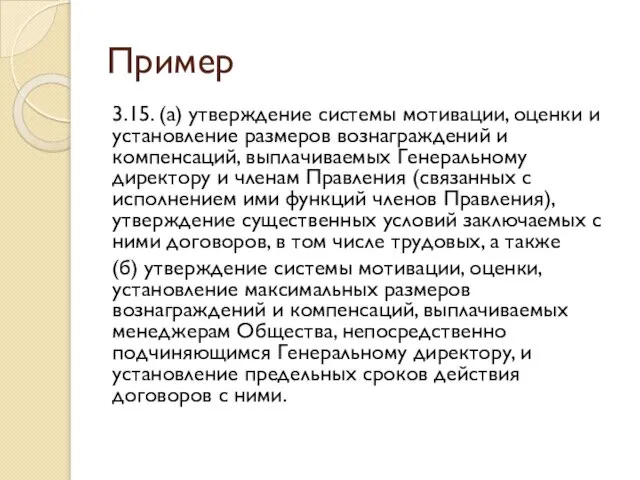 Пример 3.15. (а) утверждение системы мотивации, оценки и установление размеров вознаграждений