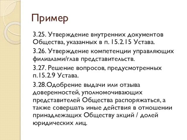 Пример 3.25. Утверждение внутренних документов Общества, указанных в п. 15.2.15 Устава.