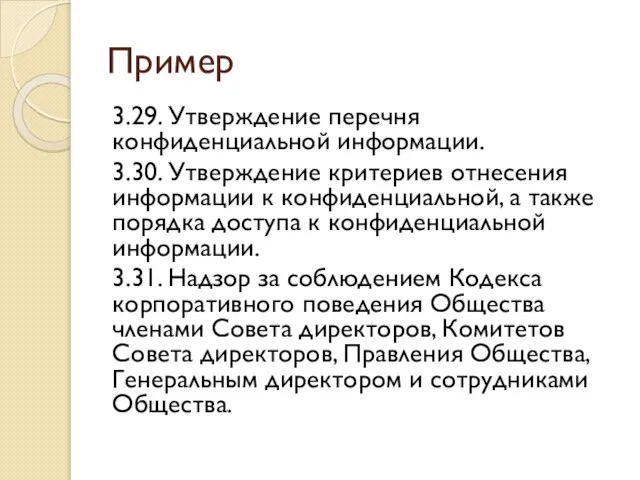 Пример 3.29. Утверждение перечня конфиденциальной информации. 3.30. Утверждение критериев отнесения информации