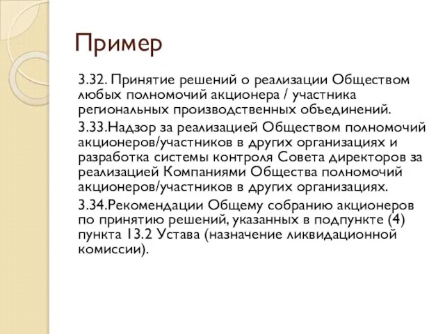 Пример 3.32. Принятие решений о реализации Обществом любых полномочий акционера /