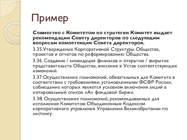 Пример Совместно с Комитетом по стратегии Комитет выдает рекомендации Совету директоров