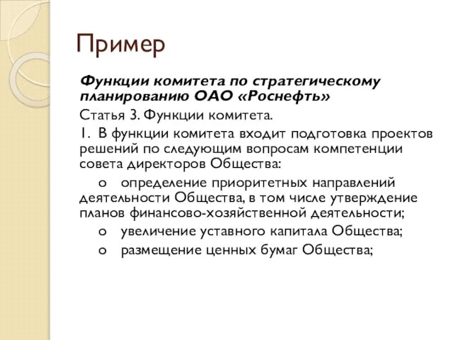 Пример Функции комитета по стратегическому планированию ОАО «Роснефть» Статья 3. Функции