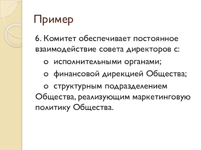 Пример 6. Комитет обеспечивает постоянное взаимодействие совета директоров с: o исполнительными