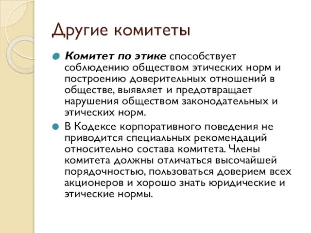 Другие комитеты Комитет по этике способствует соблюдению обществом этических норм и