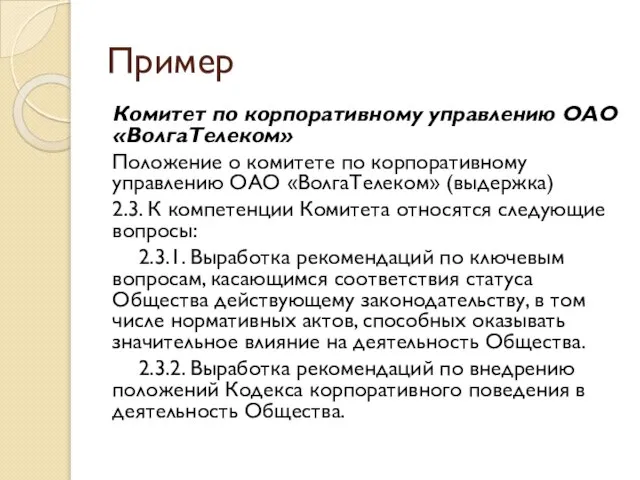 Пример Комитет по корпоративному управлению ОАО «ВолгаТелеком» Положение о комитете по