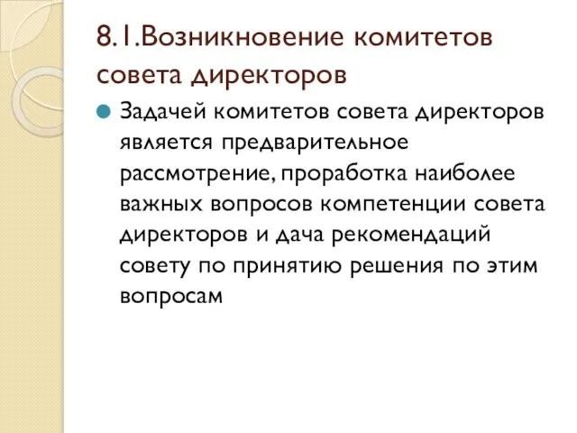 8.1.Возникновение комитетов совета директоров Задачей комитетов совета директоров является предварительное рассмотрение,