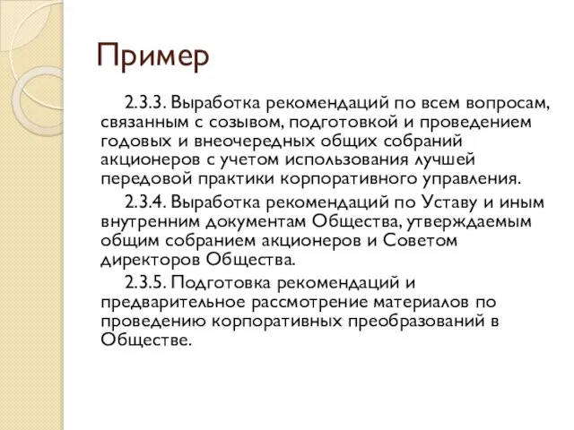 Пример 2.3.3. Выработка рекомендаций по всем вопросам, связанным с созывом, подготовкой