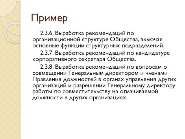 Пример 2.3.6. Выработка рекомендаций по организационной структуре Общества, включая основные функции