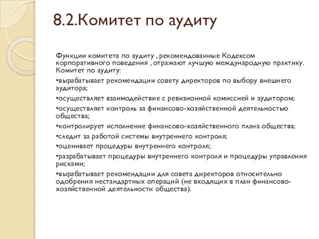 8.2.Комитет по аудиту Функции комитета по аудиту , рекомендованные Кодексом корпоративного