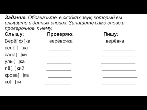 Задание. Обозначьте в скобках звук, который вы слышите в данных словах.