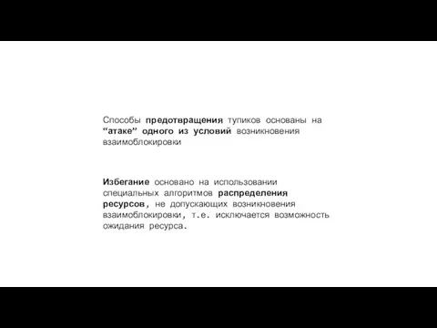 Способы предотвращения тупиков основаны на “атаке” одного из условий возникновения взаимоблокировки