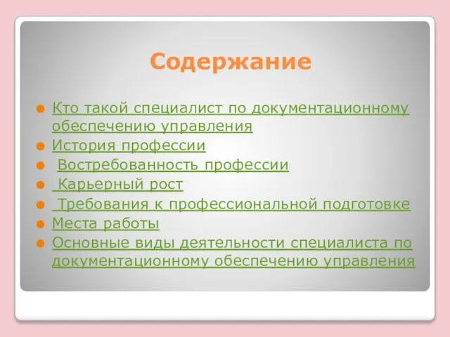 Содержание Кто такой специалист по документационному обеспечению управления История профессии Востребованность