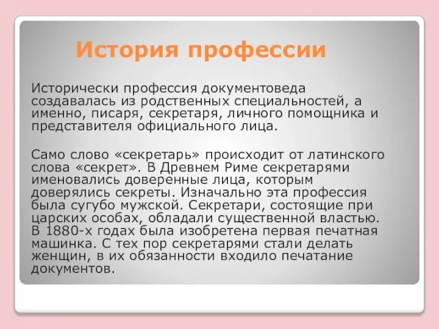 История профессии Исторически профессия документоведа создавалась из родственных специальностей, а именно,