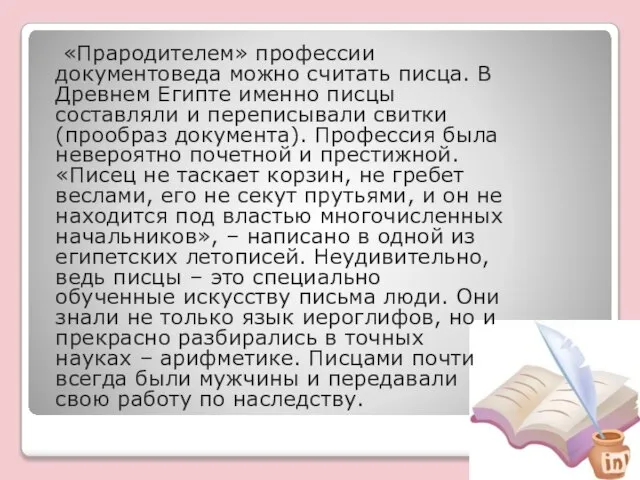 «Прародителем» профессии документоведа можно считать писца. В Древнем Египте именно писцы