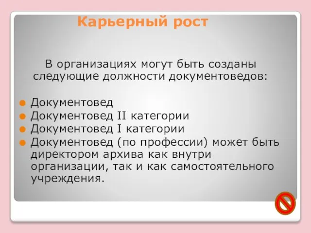 Карьерный рост В организациях могут быть созданы следующие должности документоведов: Документовед