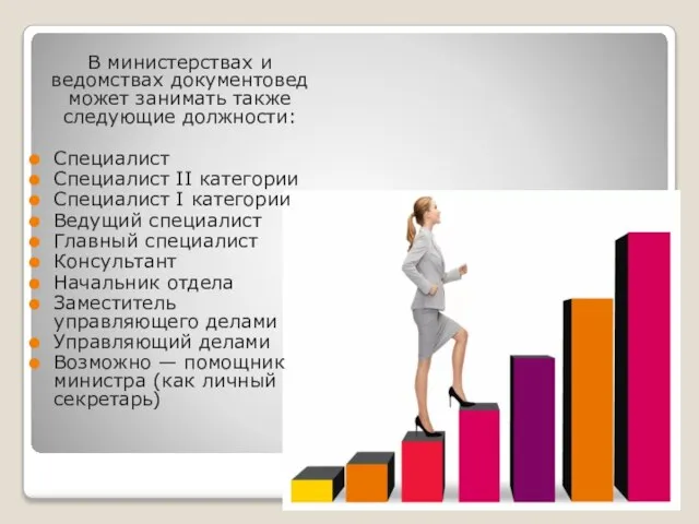 В министерствах и ведомствах документовед может занимать также следующие должности: Специалист