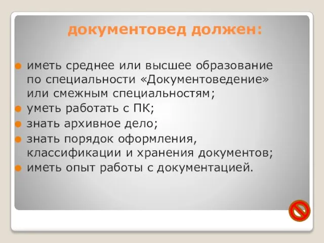 документовед должен: иметь среднее или высшее образование по специальности «Документоведение» или