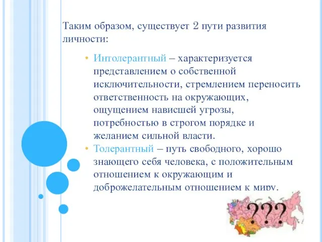 Таким образом, существует 2 пути развития личности: Интолерантный – характеризуется представлением