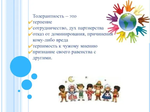 Толерантность – это терпение сотрудничество, дух партнерства отказ от доминирования, причинения