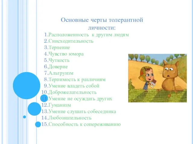 Основные черты толерантной личности: Расположенность к другим людям Снисходительность Терпение Чувство