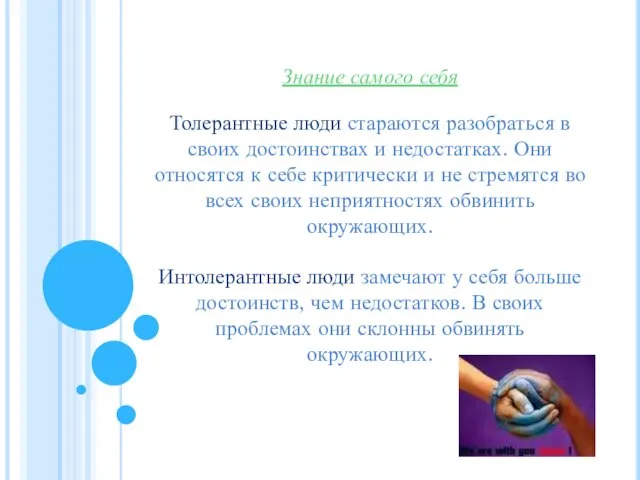 Знание самого себя Толерантные люди стараются разобраться в своих достоинствах и