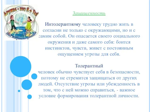 Защищенность Интолерантному человеку трудно жить в согласии не только с окружающими,