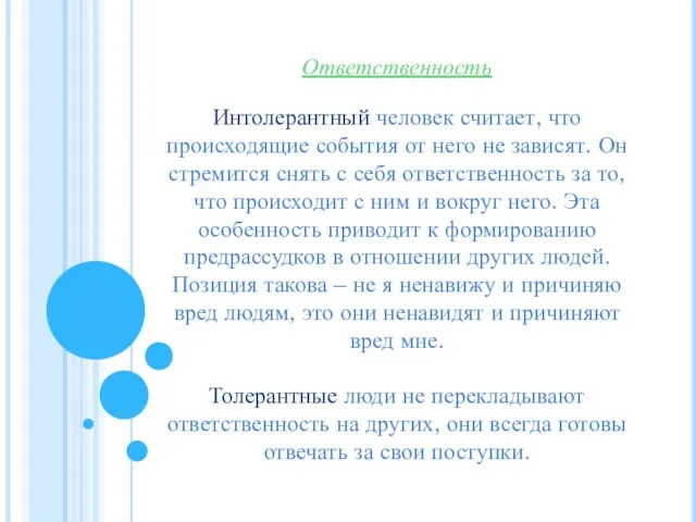 Ответственность Интолерантный человек считает, что происходящие события от него не зависят.